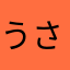 うさブレ