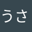 うさ丸ちゃん