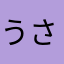 うさ助🐰