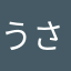 うさ氏