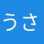 うさ2000