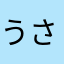 うさ65