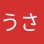 うさMii