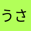 うさnelo
