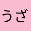 うざいから死ね