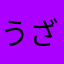 うざいでやんす