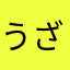 うざい人大嫌い