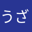 うざった