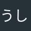うしぁ