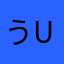 うしうしうし u