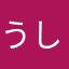 うしおんた