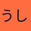 うしお106
