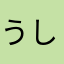 うしかいに