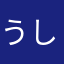うしがめ