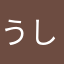 うしがらきりん