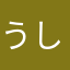 うしくん
