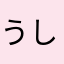 うしこちゃんぽんこ