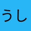 うしさんが
