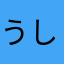 うしざあああ
