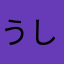 うししー！