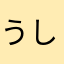 うしだ🎵