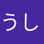 うしてんば