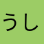 うしの家は好き