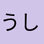 うしふぉ