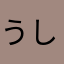 うしふてつ