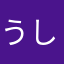 うしぼ