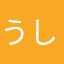 うしみつお