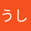 うしゃうしゃぽっぽ