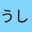 うしゃびっちまん