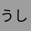 うしゅ