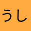 うしゆり