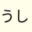 うしろのくまさん