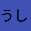 うしろまえピッグブラックジェイソン