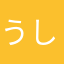 うしろめ