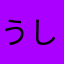 うしわか
