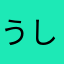 うしわっかくん