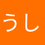 うし野郎