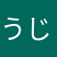 うじてる