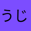 うじまん