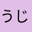 うじゅうな