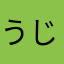 うじょぃ