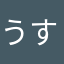 うすあじのちっぷ