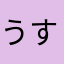うすいpwhr