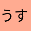 うすうs