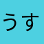 うすきち