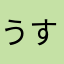 うすぐろう